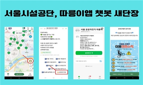 서울시설공단, 따릉이앱 챗봇 개선…내년엔 AI대화형 서비스로