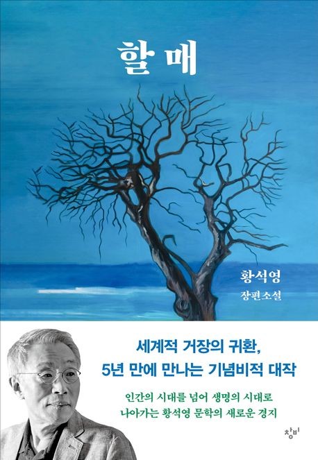 [베스트셀러] 황석영 신작 소설 '할매' 5위로 진입