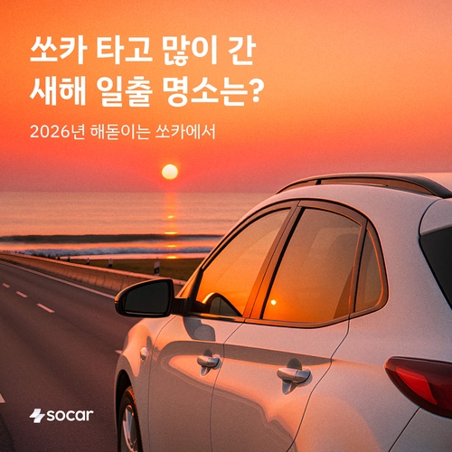 쏘카 "올해 새해 일출 명소는 속초 청초호"