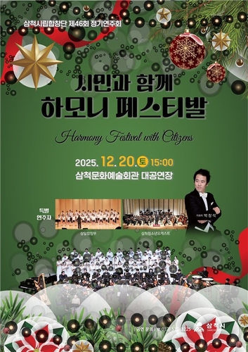 [삼척소식] 연말 맞아 '시민과 함께하는 하모니 페스티벌' 개최