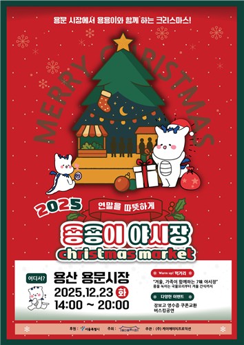 용산구, 2025 용용이 야시장 X-MAS 행사 지원