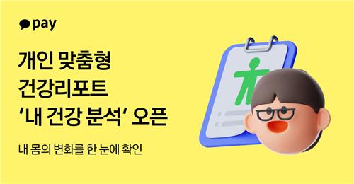 [테크스냅] 카카오페이, 내 건강 분석 서비스 출시