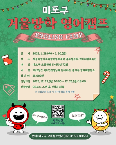 교과서 밖에서 만나는 마포구 겨울방학 체험형 영어캠프