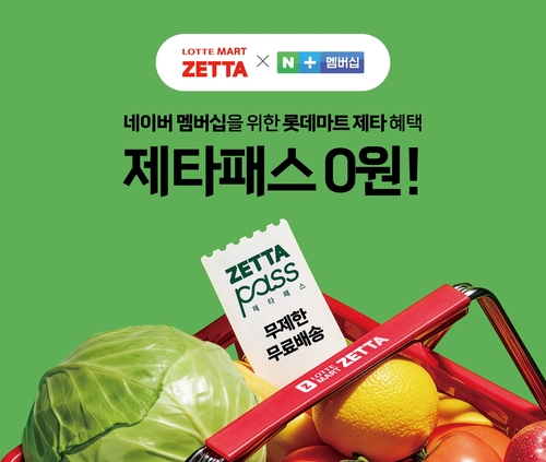 "네이버 멤버십이면 배송비 0원"…롯데마트 제타, 네이버와 제휴