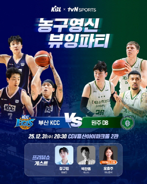 농구영신도 영화관에서…KBL, tvN스포츠와 뷰잉파티 개최