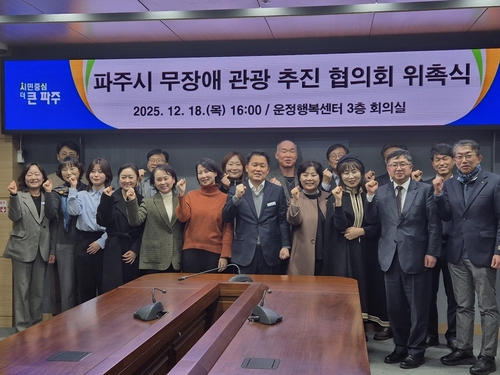 "누구나 불편 없이 여행"…파주시 무장애 관광 추진협의회 출범