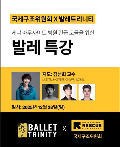 국제구조위원회-발레트리니티, '케냐 난민캠프 지원' 발레 특강