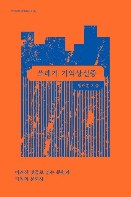 [신간] 쓰레기 기억상실증·매혹의 괴물들