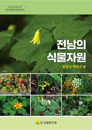 전남산림연구원, 광양 백운산 멸종위기종 도감 발간