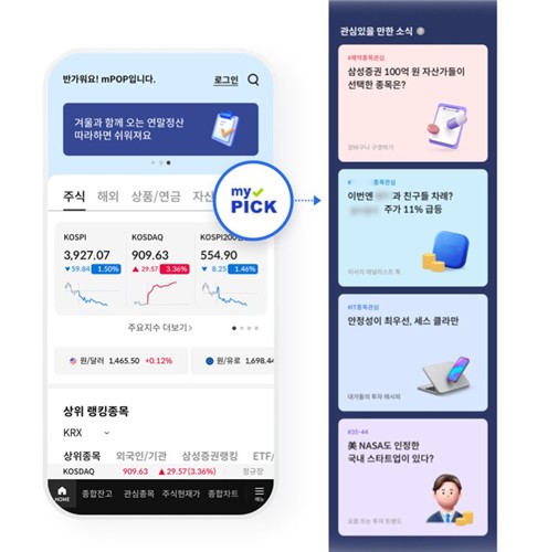 [게시판] 삼성증권 MTS, 맞춤형 투자정보 피드 '마이픽' 도입