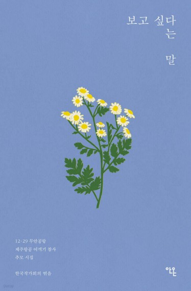 [신간] 제주항공 참사 1주기를 추모하며…시집 '보고 싶다는 말'