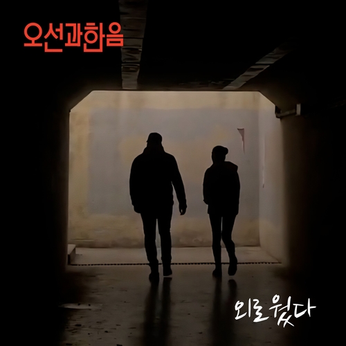 1980년대 인기 듀오 오선과 한음, 데뷔 40주년 기념곡 발표