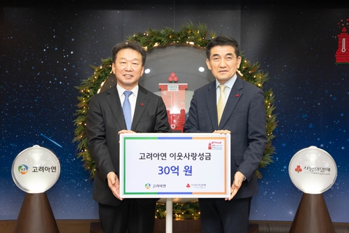 고려아연, '사랑의 열매'에 이웃사랑 성금 30억원 전달