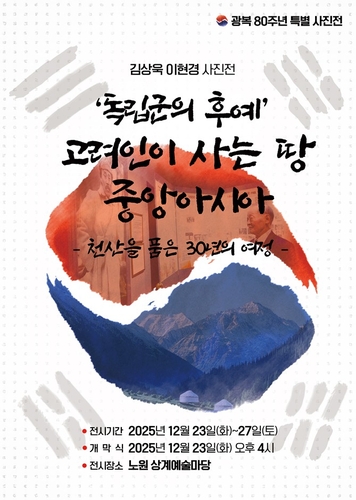 '독립군 후예' 중앙아 고려인의 삶 조명 사진전 서울서 개최