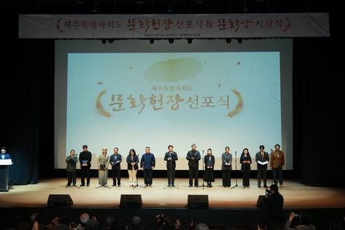 제주도 문화헌장 선포…"도민이 행복한 문화자치 실현"