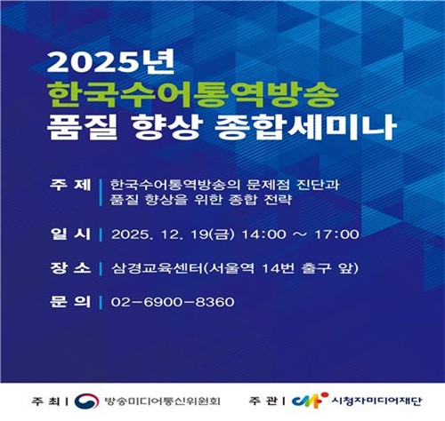 방미통위, 수어 통역 방송 품질개선 나선다…실무지침 마련