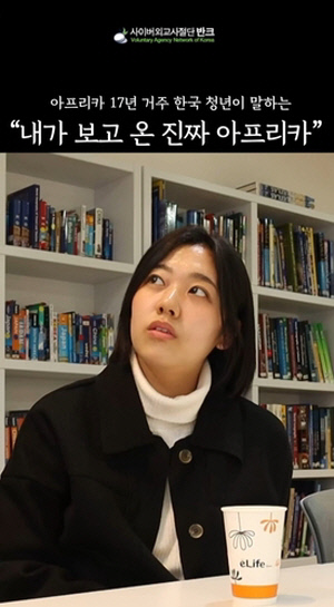 현지 한국청년이 본 '진짜 아프리카는'…반크, SNS에 공개