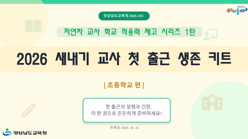 경남교육청, 새내기 교사 학교적응 돕는 '출근 생존 키트' 제작