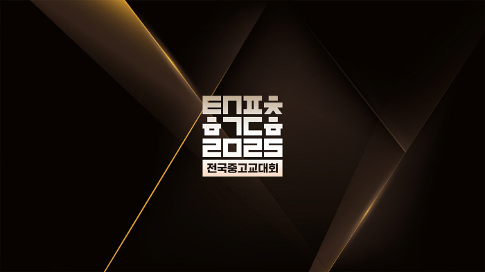 중고교 e스포츠 최강 가리는 '2025 전국중고교대회 전국결선', 20~21일 대전이스포츠경기장에서 개최