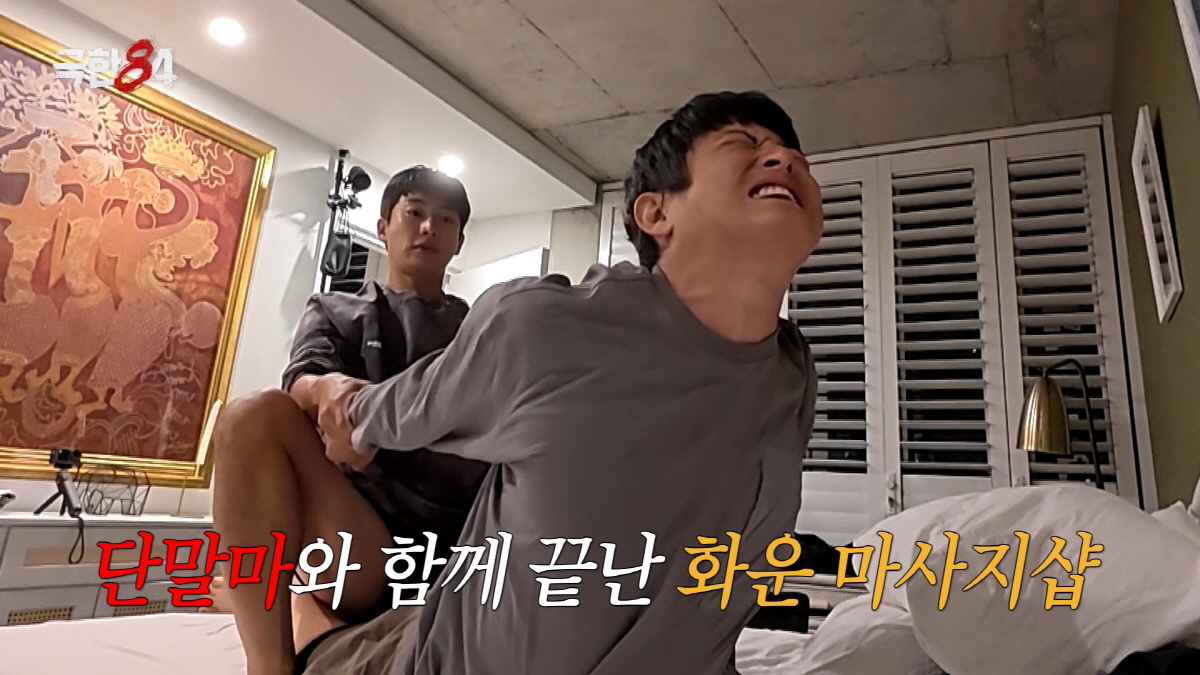 기안84, 호텔서 5세 연하 배우와 마사지 삼매경…비명까지 질렀다(극한8…