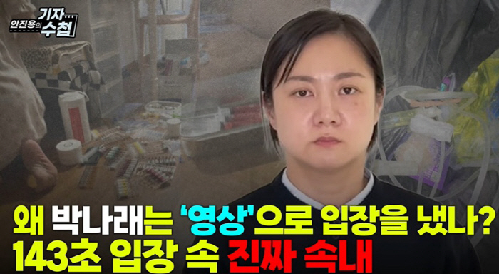 "사과도 해명도 없다"..박나래 143초 영상, 매니저 폭로 의식했나