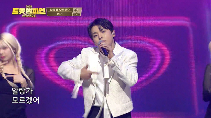 성리, '트롯챔피언' 접수…톱10 수상→신곡 '알랑가 모르겠어' 첫 공개