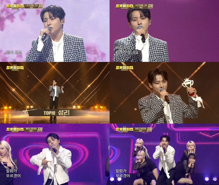 성리, '트롯챔피언' 접수…톱10 수상→신곡 '알랑가 모르겠어' 첫 공개