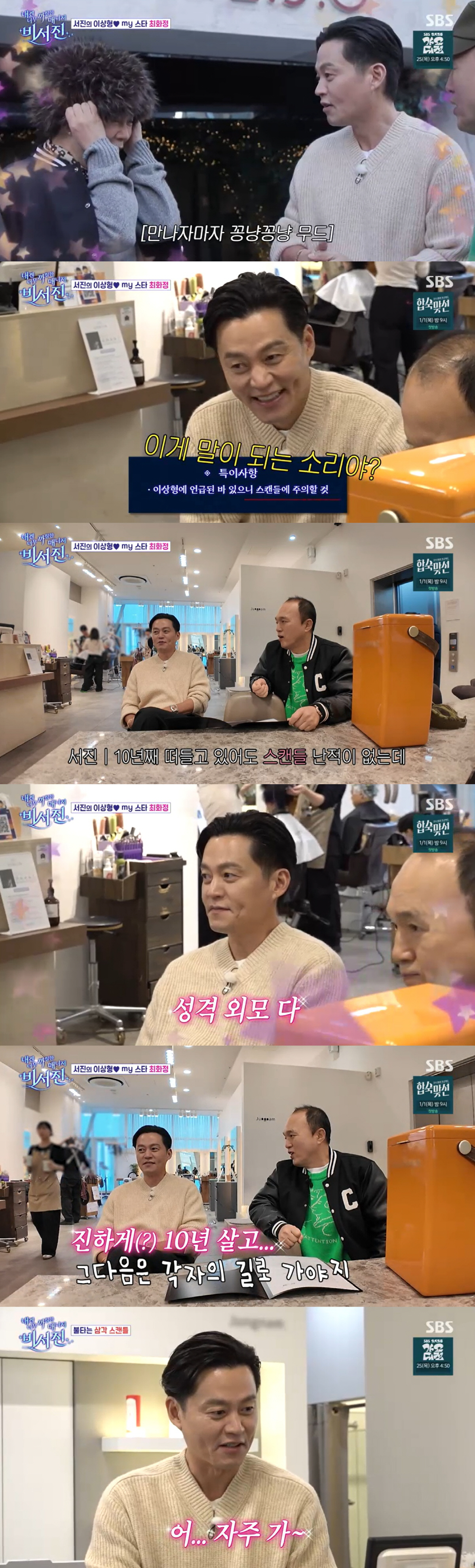 이서진 "이상형 최화정♥ 집 자주 가, 성격·외모 모두 좋다" ('비서진…