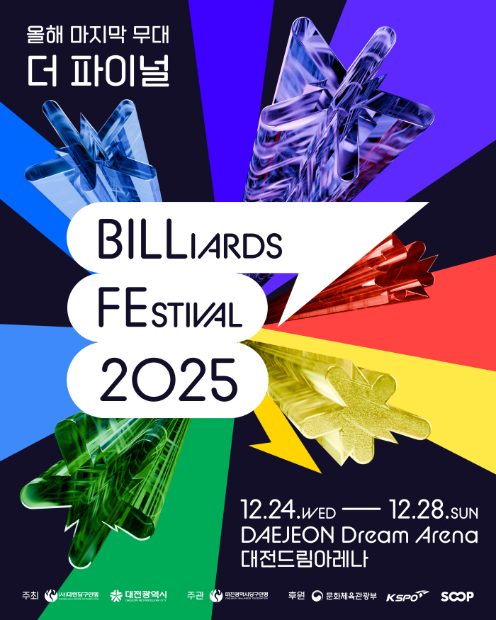 대한당구연맹, 'Billiards Festival 2025' 개최…조명우·서서아 등 당구 스타 총출동