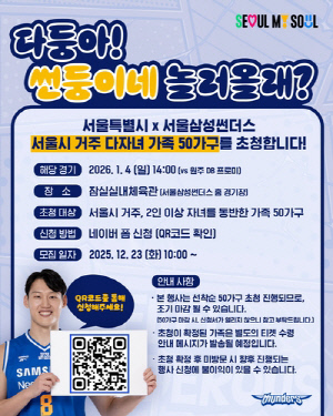 [게시판] 서울시 연고 구단 농구경기 다자녀 50가족 초청