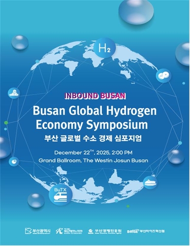 글로벌 수소 밸류체인 구축 논의…부산서 수소경제 심포지엄