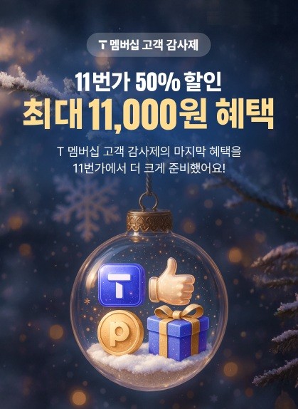 11번가, 'T멤버십 고객 감사제'…최대 1만1천원 할인
