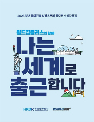 승무원에서 호주 타일공으로…청년 해외진출 공모전 27편 수상