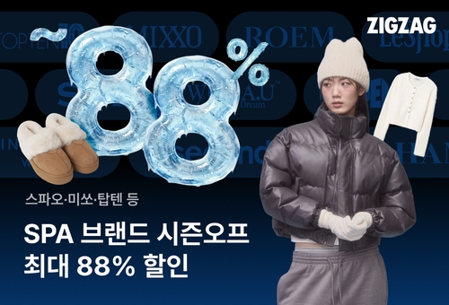 지그재그, SPA 브랜드 할인 행사…"최대 88% 할인"