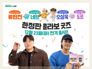 대전 류현진·오상욱과 꿈씨패밀리 콜라보 굿즈 23일 출시