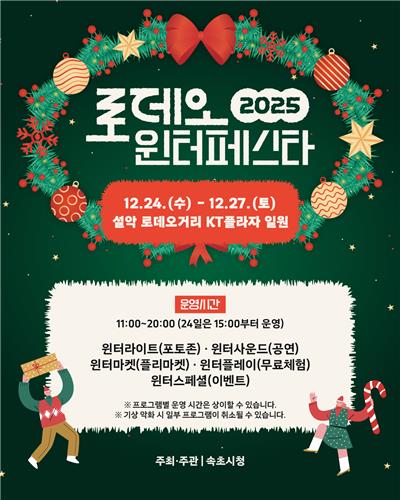 속초시, 크리스마스 맞이 '로데오 윈터 페스타' 24∼27일 개최