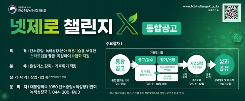 [게시판] 내달 '넷제로 챌린지X' 지원기업 선정 절차 착수