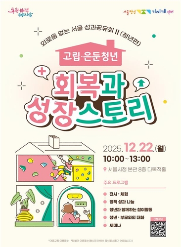 서울시 지원 은둔청년들 고립감 13% 감소…절반은 '사회진입'