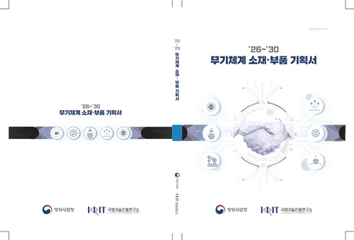 [게시판] 국기연, 무기체계 소재·부품 기획서 발간