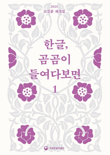국립한글박물관 소장품 해설집 '한글, 곰곰이 들여다보면' 발간