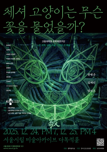 [과학스냅] 고등과학원, '체셔 고양이는 무슨 꽃을 물었을까' 공연