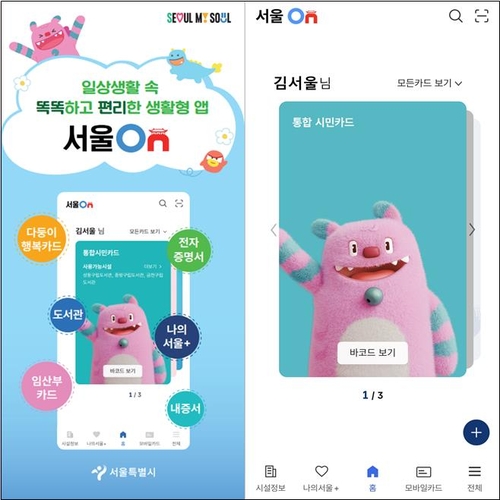 서울시민 생활 공공서비스 통합앱 '서울온' 내년 정식운영