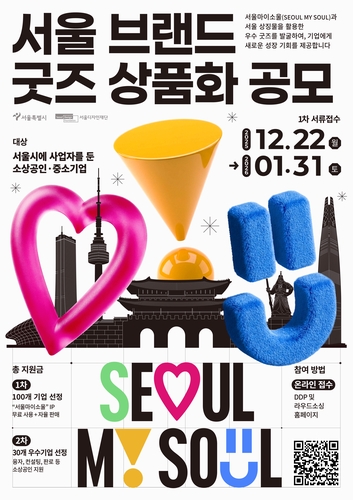 소상공인이 만든 서울 굿즈 나온다…'서울 브랜드 굿즈 공모'