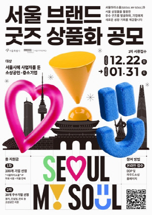 소상공인이 만든 서울 굿즈 나온다…'서울 브랜드 굿즈 공모'