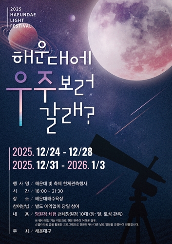 해운대 빛 축제도 보고 천체 관측도 하고