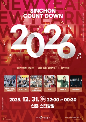 "신촌서 새해 함께 맞아요"…서대문구 2026 카운트다운 콘서트