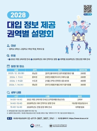 '2028학년도 대입정보 제대로'…교육부, 30일부터 권역별 설명회