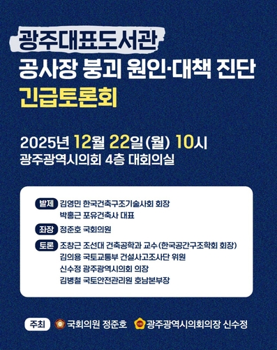 "구조검토 미흡·용접 결함" 광주도서관 붕괴 원인 진단 토론회