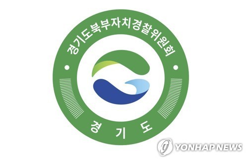경기북부자치경찰위, 청년 서포터즈 4기 활동 마무리