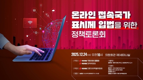 국민의힘, '온라인 접속국가 표시제' 도입 토론회 개최